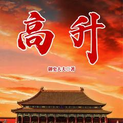 高升（官场小说|热血逆袭|vip免费|精品多人剧）有声小说