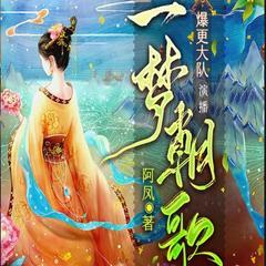 一梦朝歌有声小说