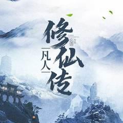 凡人修仙传|大神多播经典版|完结放心听有声小说
