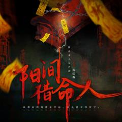 阳间借命人｜会员免费多人有声剧｜苗棋淼｜李魄｜恐怖悬疑有声小说