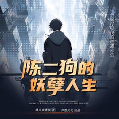 陈二狗的妖孽人生|影视原著|声娱|多人有声剧有声小说