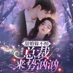 甜婚躲不掉：总裁来势汹汹(多人剧)有声小说