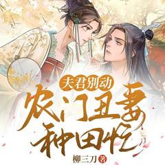 夫君别动:农门丑妻种田忙有声小说