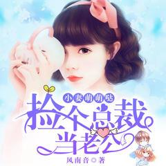 小妻萌萌哒:捡个总裁当老公有声小说