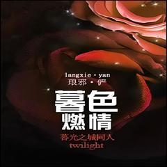 暮色燃情有声小说