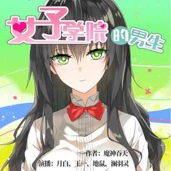 女子学院的男生有声小说