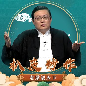 老梁说天下之扒皮炒作(多人剧)有声小说