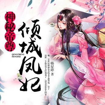 神秘帝尊倾城凤妃(多人剧)有声小说