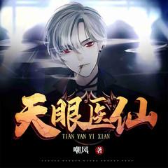 天眼医仙有声小说