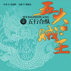五大贼王(七):五行合纵有声小说