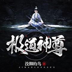 无上神尊(玄幻热血|爆笑系统|开挂逆袭)有声小说