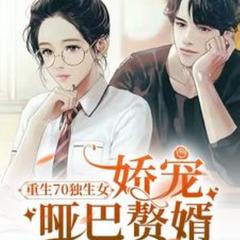 重生70独生女，娇宠哑巴赘婿(多人剧)有声小说