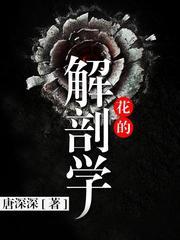 花的解剖学有声小说