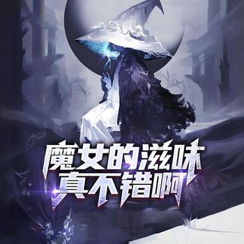 跟魔女小姐贴贴的感觉实在太棒了有声小说