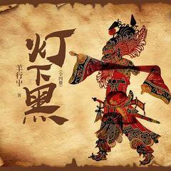 《灯下黑》(全四册)有声小说