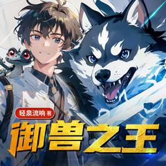 御兽之王 |开局一条狗|御兽流爽文NO.1|穿越搞笑|游戏异界|多人有声剧有声小说