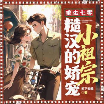 重生七零：糙汉的娇宠小祖宗有声小说