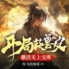 开局获兽皮,激活无上宝库丨帝尊|热血玄幻|暴爽逆袭虐渣有声小说
