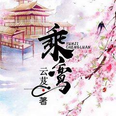 乘鸾有声小说