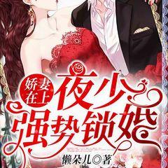 娇妻在上:夜少,强势锁婚!有声小说
