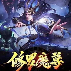【精品多播】修罗魔尊(多人有声剧丨修仙热血)有声小说