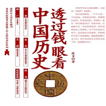 透过钱眼看中国历史有声小说