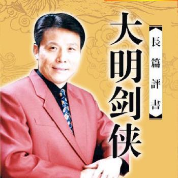 张少佐长篇评书——大明剑侠有声小说