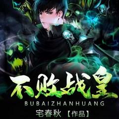 不败战皇有声小说