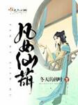 凡女仙葫(多人精品)有声小说