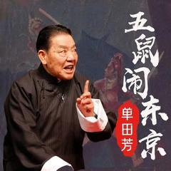 五鼠闹东京有声小说