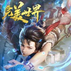 完美世界（东方少年玄幻修真）有声小说