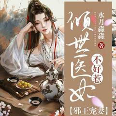 邪王宠妻:倾世医妃不好惹有声小说