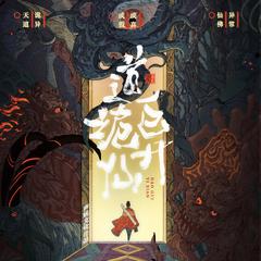 道诡异仙 | 精品声音剧 | 声娱文化 | 全网爆款神作 | 中式克苏鲁有声小说