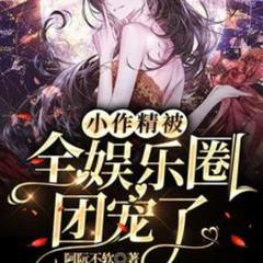 小作精被全娱乐圈团宠了(多人剧)有声小说