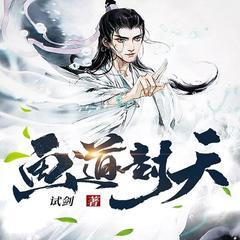 画道封天（穿越逆袭热血玄幻修仙爽文）有声小说
