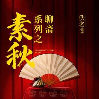 聊斋系列之素秋有声小说