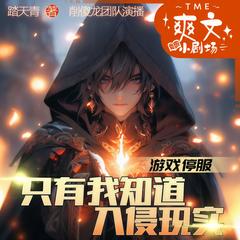游戏停服，只有我知道入侵现实|多播精品|游戏竞技有声小说