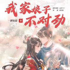 我家娘子不对劲|多播精品|赘婿|大神作者一蝉知夏作品有声小说