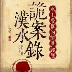 汉水诡案录:水上警察的诡异经历有声小说