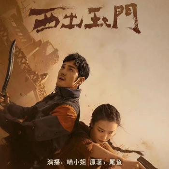 多人有声剧西出玉门倪妮X白宇领衔主演(多人剧)有声小说