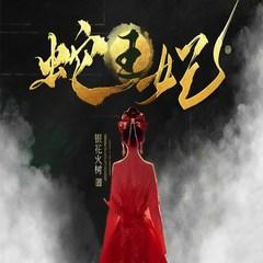 蛇王妃有声小说