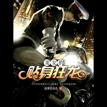 美女的贴身狂龙(多人剧)有声小说