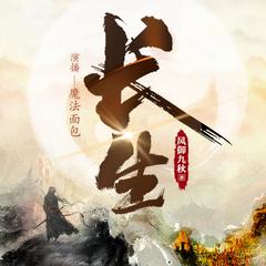 长生|多播|高品质|经典仙侠|逆袭|风御九秋著有声小说