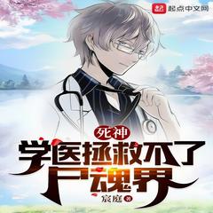 死神:学医拯救不了尸魂界(多人剧)有声小说