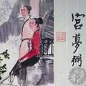 聊斋之宫梦弼有声小说