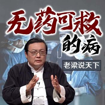 老梁说天下之无可救药的病(多人剧)有声小说