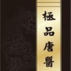 极品唐医(多人剧)有声小说