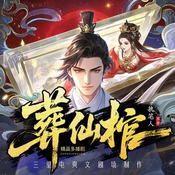 葬仙棺(多人剧)有声小说