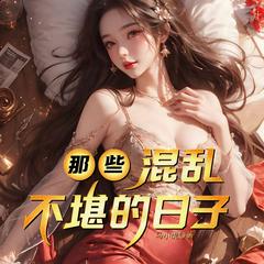那些混乱不堪的日子|美女如云|风流爽文|多人有声剧有声小说