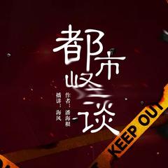 都市怪谈（民间悬疑恐怖灵异惊悚鬼故事）有声小说